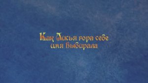 Мультфильм «Как Лисья гора себе имя выбирала»