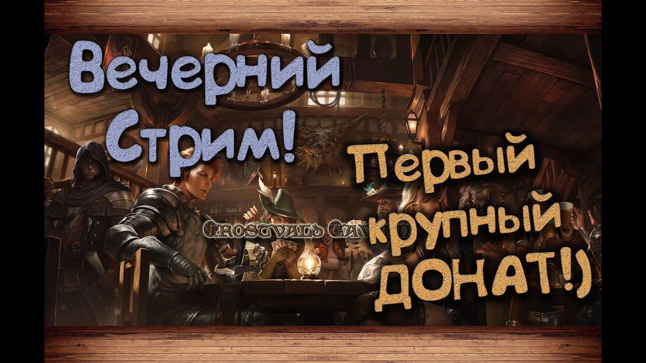 Вечерний стрим по World of Warcraft.Первый серьезный Донат! смотреть онлайн