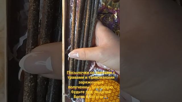 Посылочки с травами и талисманами, мира Вашим домам,счастья Божественной защиты здоровья,денег🙏🧘♀️ смотреть онлайн