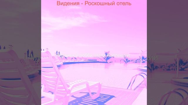 Настроения (Вестибюль отеля) смотреть онлайн