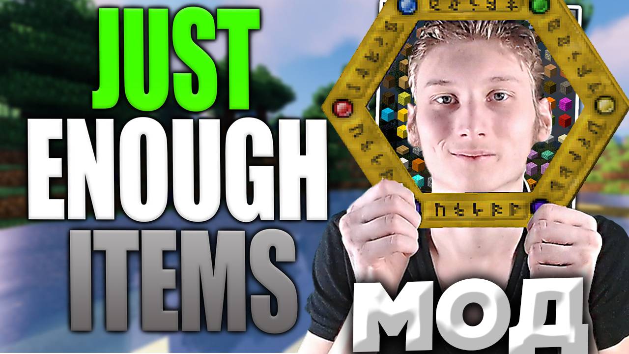 УСТАНОВКА МОДА НА ПРОСМОТР КРАФТА ПРЕДМЕТОВ JUST ENOUGH ITEMS ДЛЯ МАЙНКРАФТА 1.12.2 | МОД JEI