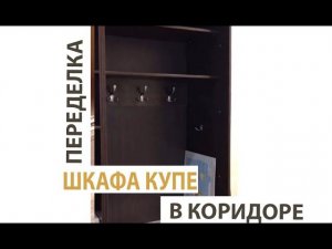 ПЕРЕДЕЛКА ШКАФА КУПЕ. Как из  безтолкового получился почти НОВЫЙ вместительный шкаф. Смотрите!