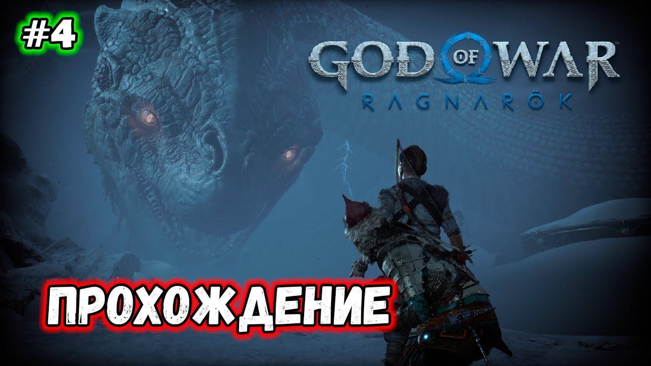 God of War: Ragnarök ★ Прохождение ★ Часть 4 смотреть онлайн