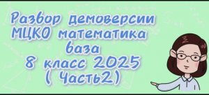 Демоверсия 2025 года МЦКО математика база 8 класс ( часть2)