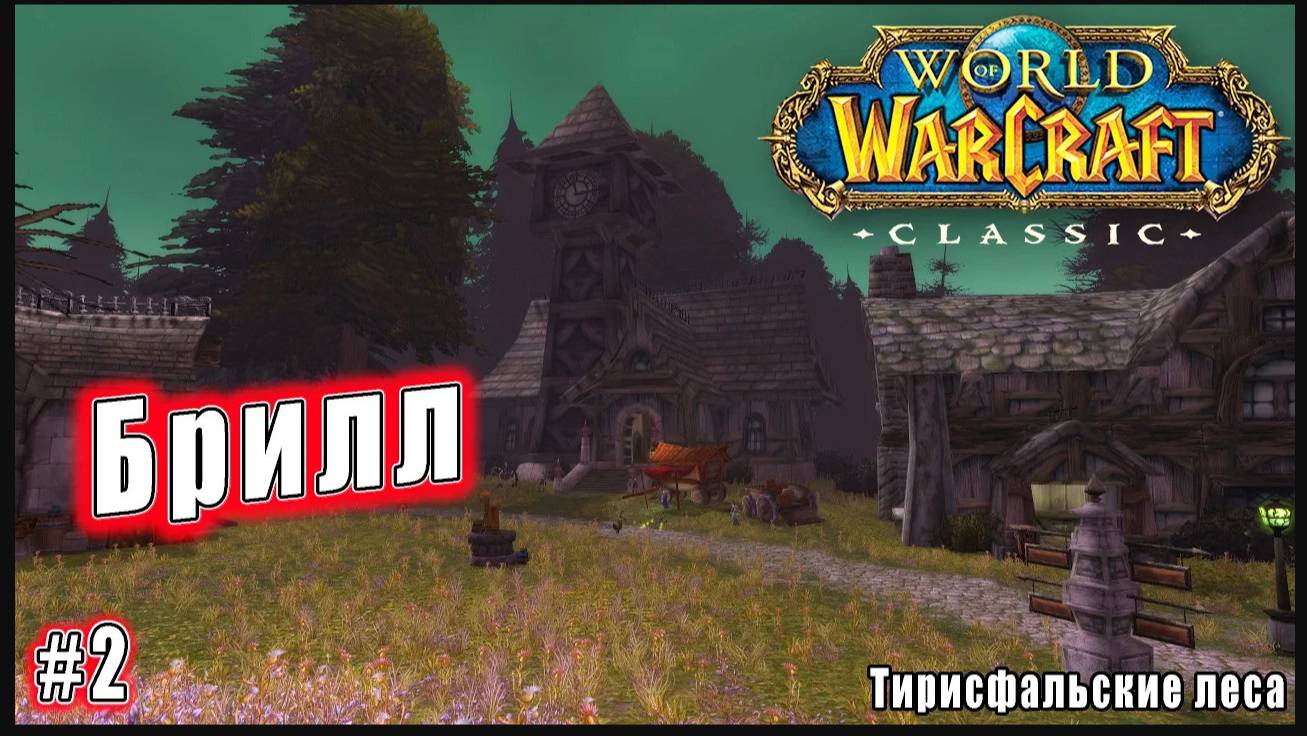 World of Warcraft: Classic - Тирисфальские леса: Брилл (2)