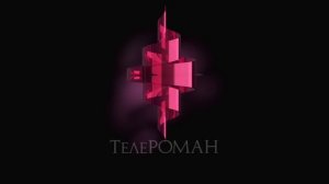 Заставка ТелеРОМАН (2007-2012) 4К