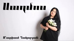 Սաղմոս (Ականջս խոնարհ է)