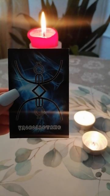 Руна Удовольствие 💖🌈☀️🤓