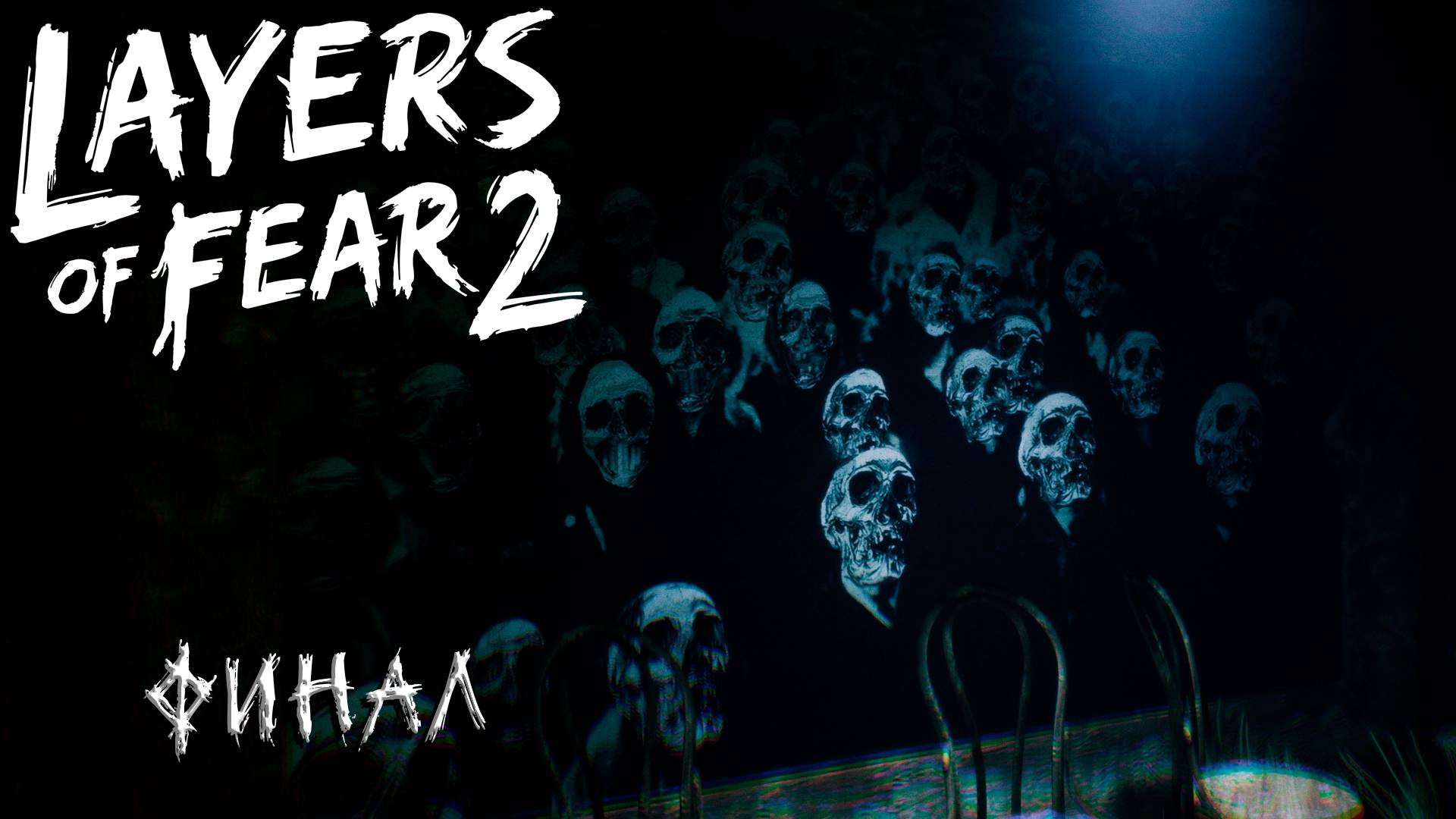 ФИНАЛ ➤ Layers of Fear 2 #5
