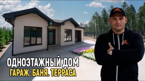 ОБЗОР одноэтажного ДОМА. СТОИМОСТЬ СТРОИТЕЛЬСТВА 2025г.