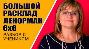 Большой Расклад Ленорман | Индивидуальный урок БРЛ 6х6
