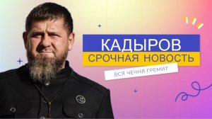 Срочно! 7 Минут назад Рамзан Кадыров Чечня Сообщили Трагическую Весть