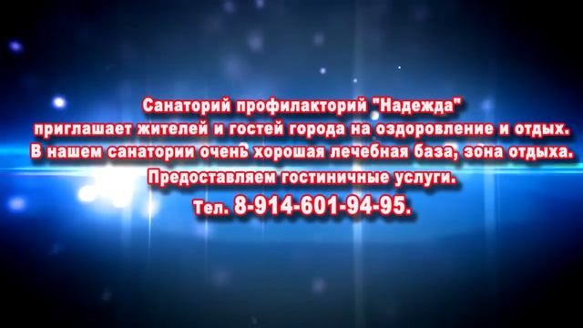 САНАТОРИЙ ПРОФИЛАКТОРИЙ -НАДЕЖДА- ПРИГЛАШАЕТ смотреть онлайн