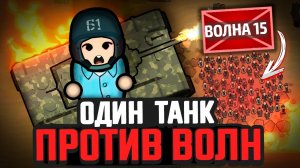 📹 ТАНК против ВОЛН ВРАГОВ — Выживание Rimworld [Winston Waves]