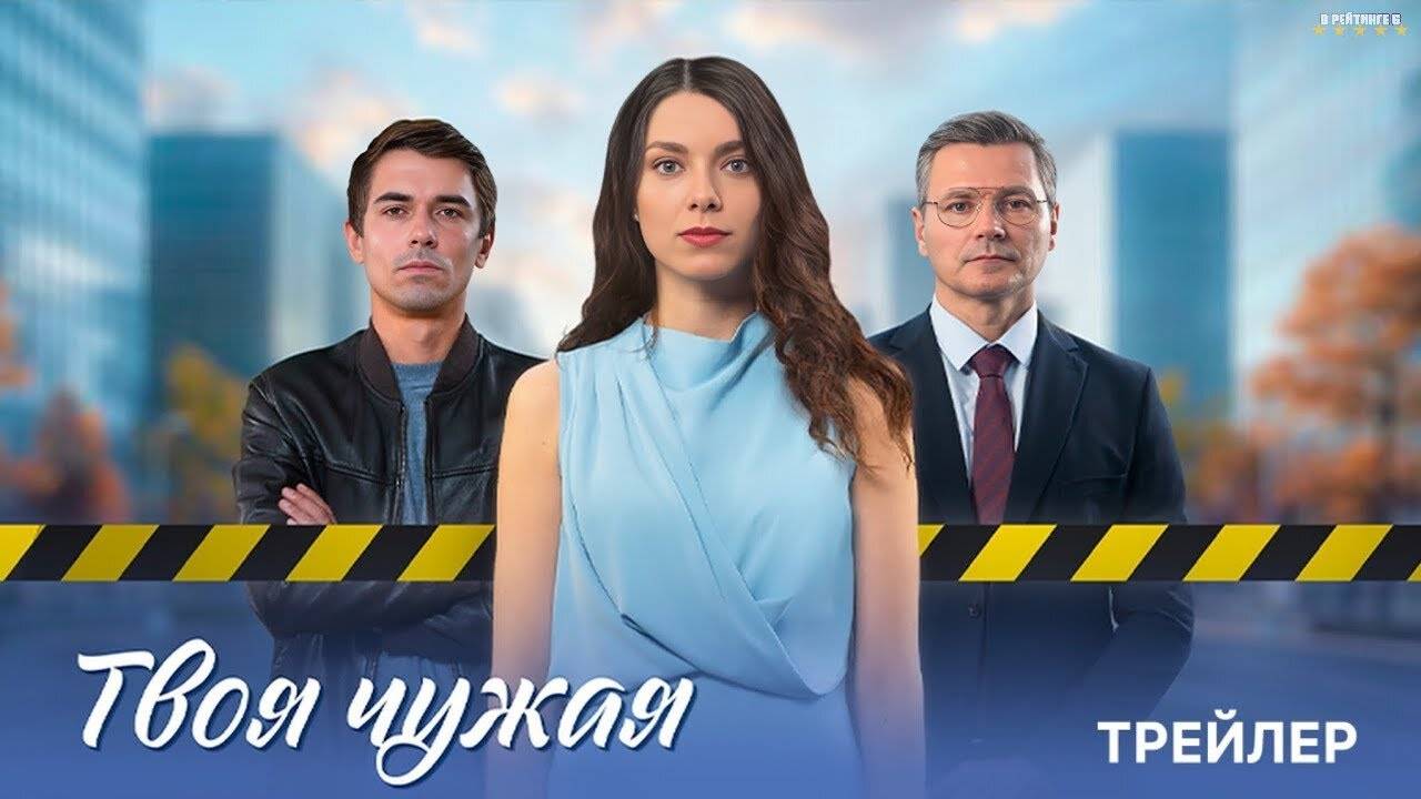 Твоя чужая | Тизер Трейлер | Сериал 2025 | 1-й сезон смотреть онлайн