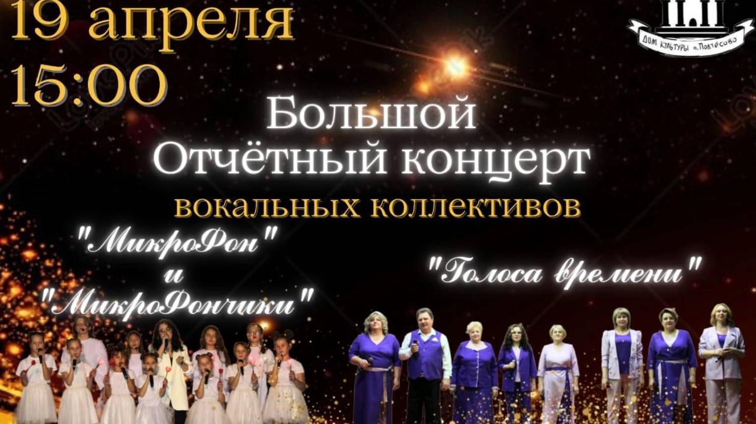 Большой отчетный концерт вокальных коллективов "Микрофон" "Микрофончики" "Голоса времени" 2025 год