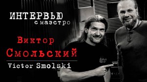 Интервью с Виктором Смольским