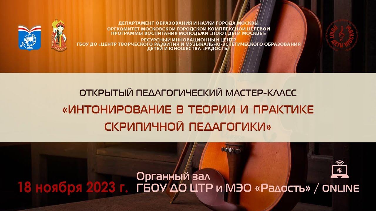 Мастер-класс «Интонирование в теории и практике скрипичной педагогики» (18 ноября 2023 г.) смотреть онлайн