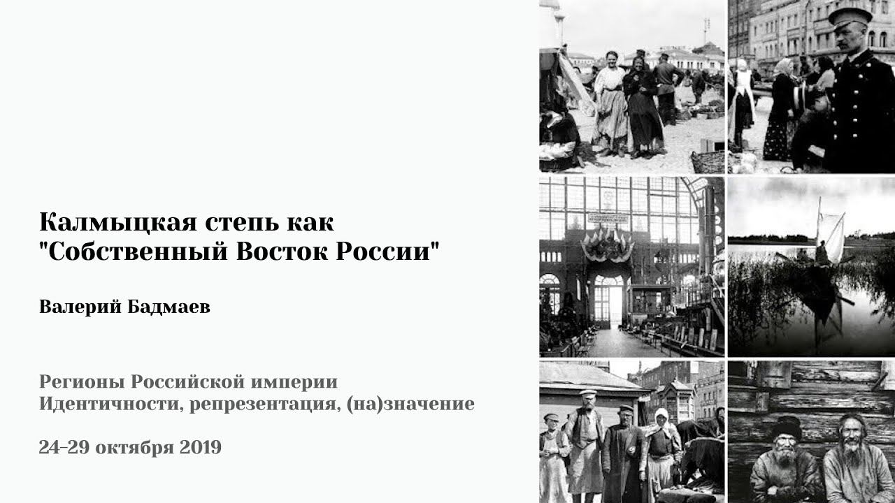 В. Бадмаев - "Калмыцкая степь как "Собственный Восток России" "