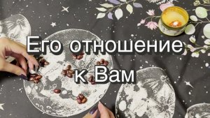 Его отношение к Вам. Гадание на бобах. Кумалак ашу. Онлайн расклад