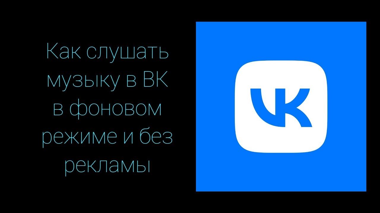 Как слушать музыку в VK в фоновом режиме и без рекламы