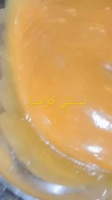 نيسلي كراميل الفيديو عند العصر