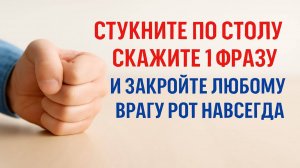 Стукните по столу, скажите 1 фразу и закройте любому врагу рот навсегда. Как избавиться. Ритуал