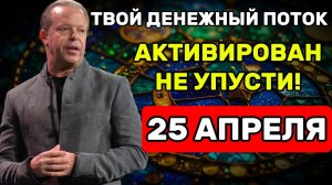 ТВОЙ ДЕНЕЖНЫЙ ПОТОК АКТИВИРОВАН — Слушай до конца! Джо Диспенза
