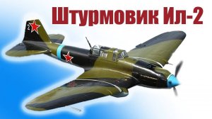 ИЛ-2. Летающий танк.