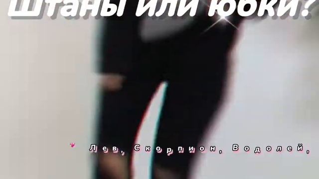 Твой лук по знаки зодиака💖 смотреть онлайн