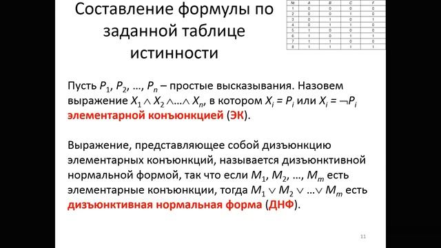 Логика высказываний: законы. Два способа построения формул по таблице истинности