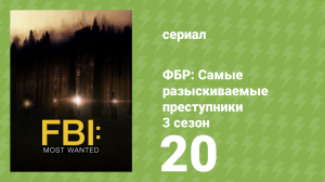 ФБР: Самые разыскиваемые преступники 3 сезон 20 серия «Хиты прошлого» (сериал, 2022)