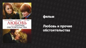 Любовь и прочие обстоятельства (фильм, 2009)