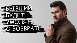 БЫВШИЙ БУДЕТ УМОЛЯТЬ ТЕБЯ О ВОЗВРАТЕ, ЕСЛИ ПОСМОТРИШЬ ЭТО ВИДЕО!
