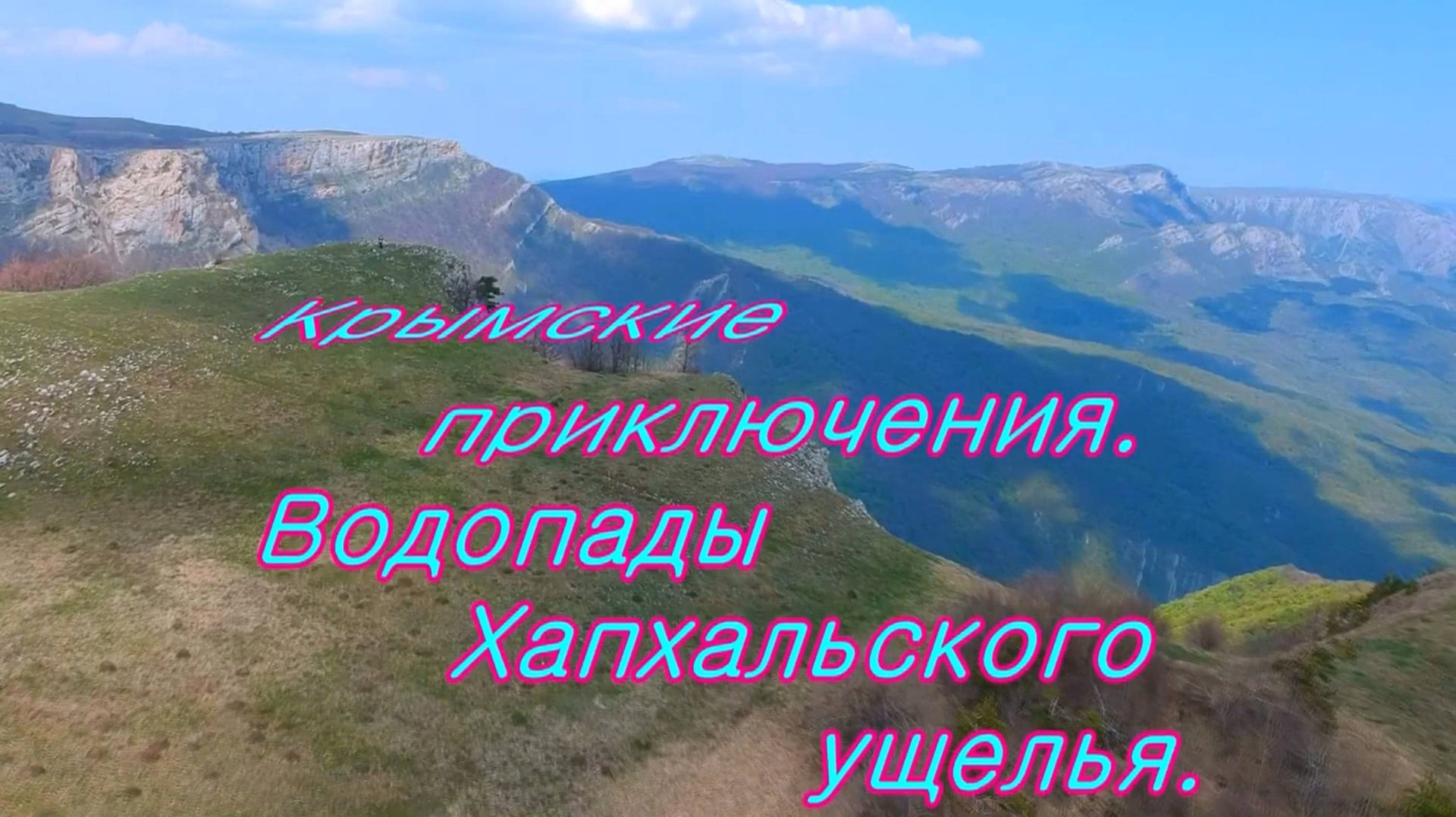 Крым. Хапхальское ущелье в селе Генеральское. смотреть онлайн