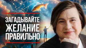ВСЕЛЕННАЯ С РАДОСТЬЮ РЕАЛИЗУЕТ ТАКИЕ ЖЕЛАНИЯ / Как Просить, Чтобы Вселенная Услышала