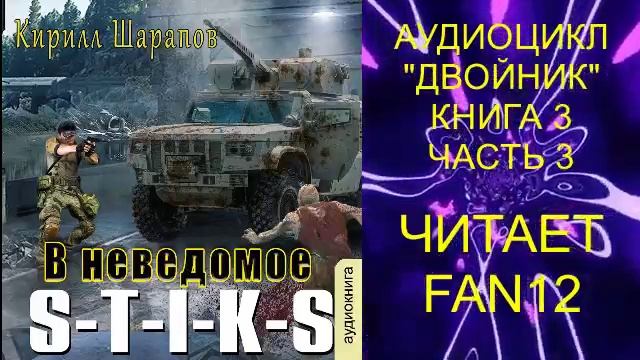 03.03 Кирилл Шарапов "Двойник" (книга 3) "В неведомое" (часть 3)