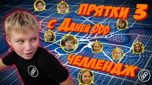 ПРЯТКИ С ДАНЕЙ DDD ЧЕЛЛЕНДЖ 
ЗА КРУТОЙ ПРИЗ!!!