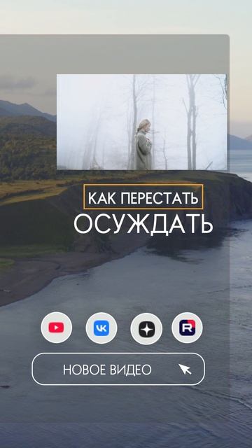 Про осуждение полное видео на канале.
