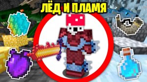 Как Пройти Майнкрафт с Модом ICE & FIRE ЛЁД И ПЛАМЯ