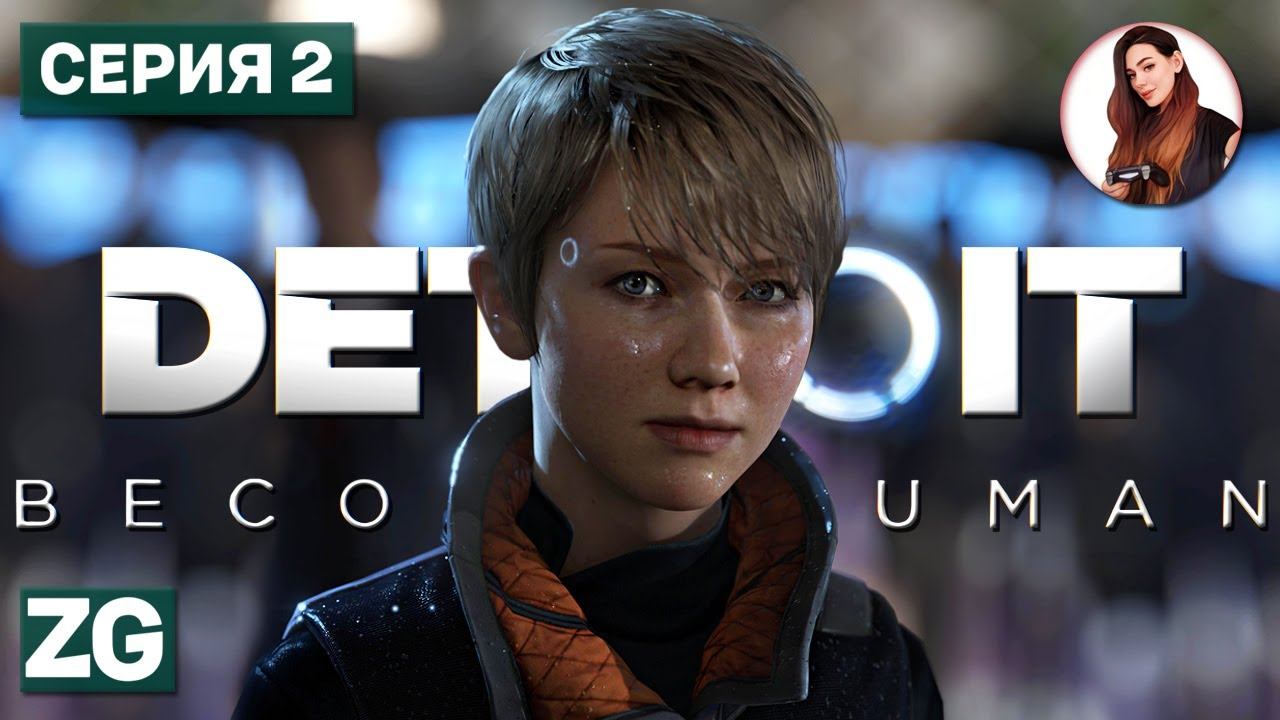 СЛОЖНЫЙ ВЫБОР • Detroit: Become Human #2