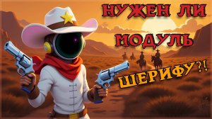 Оценка Модуля в Super Sus | Шериф #5