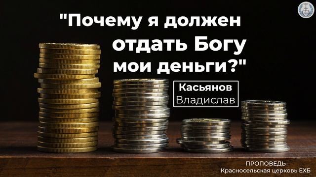 "Почему я должен отдать Богу мои деньги?" | Касьянов Владислав | Проповедь (Аудио) смотреть онлайн
