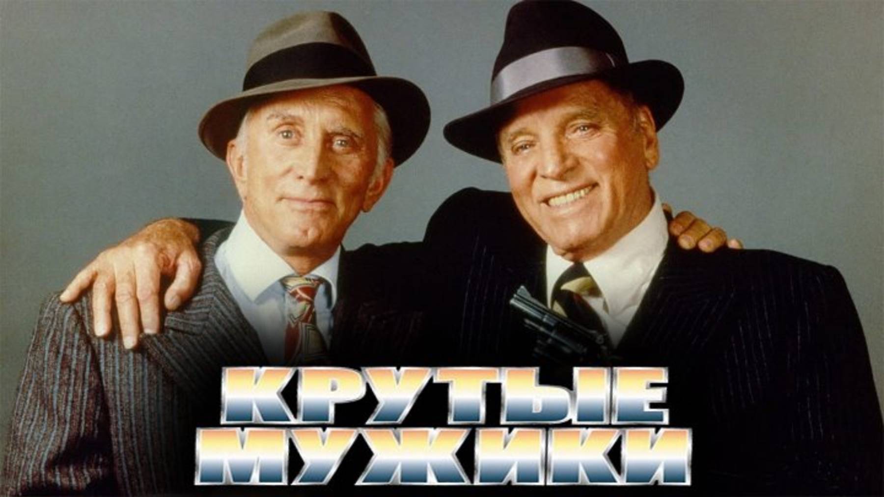 Крутые мужики | Tough Guys (1986) смотреть онлайн