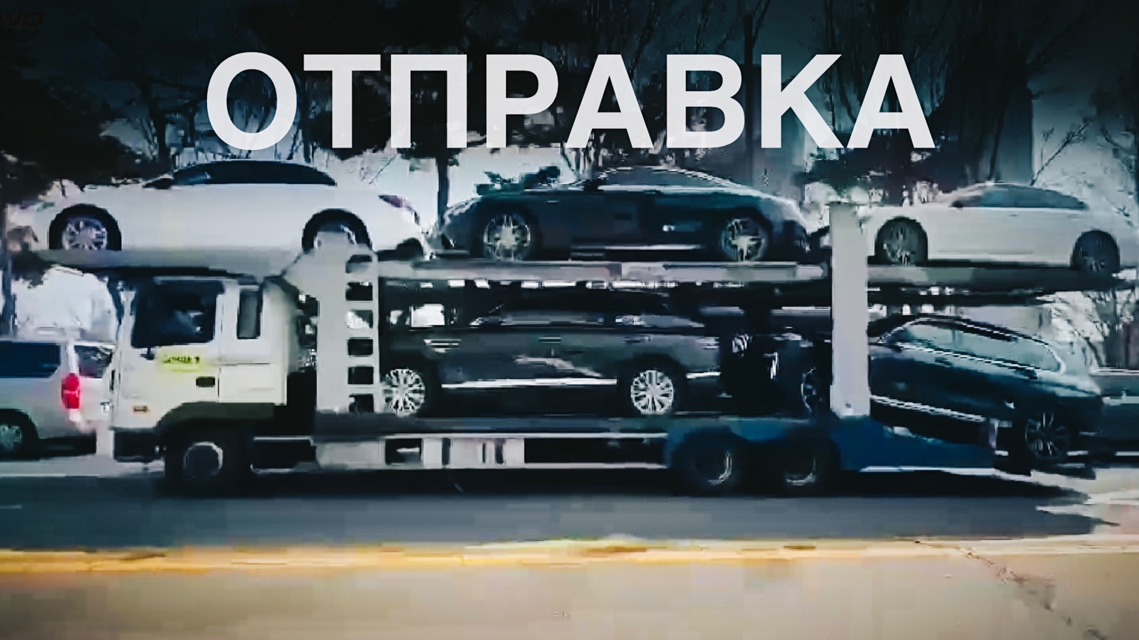 ОТПРАВКА АВТО