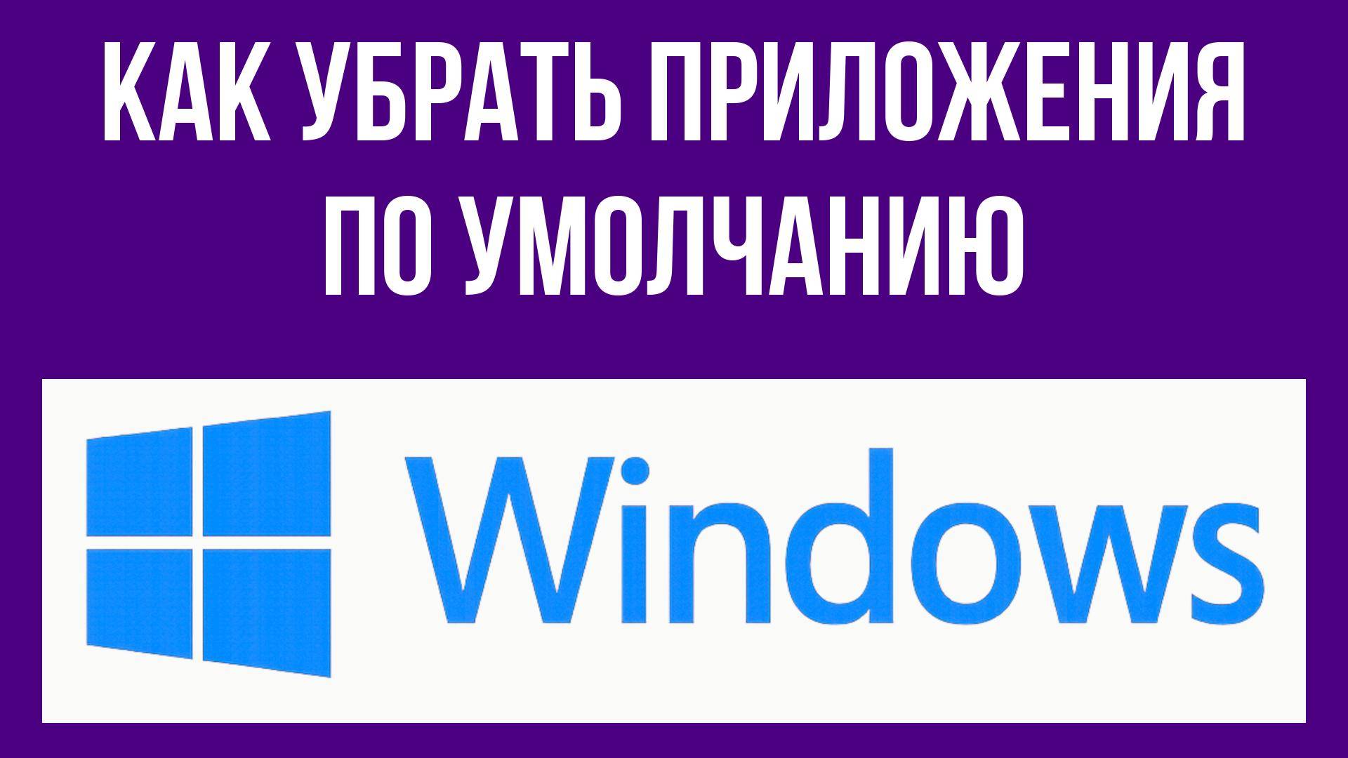 Как убрать приложения по умолчанию в Windows 10 смотреть онлайн