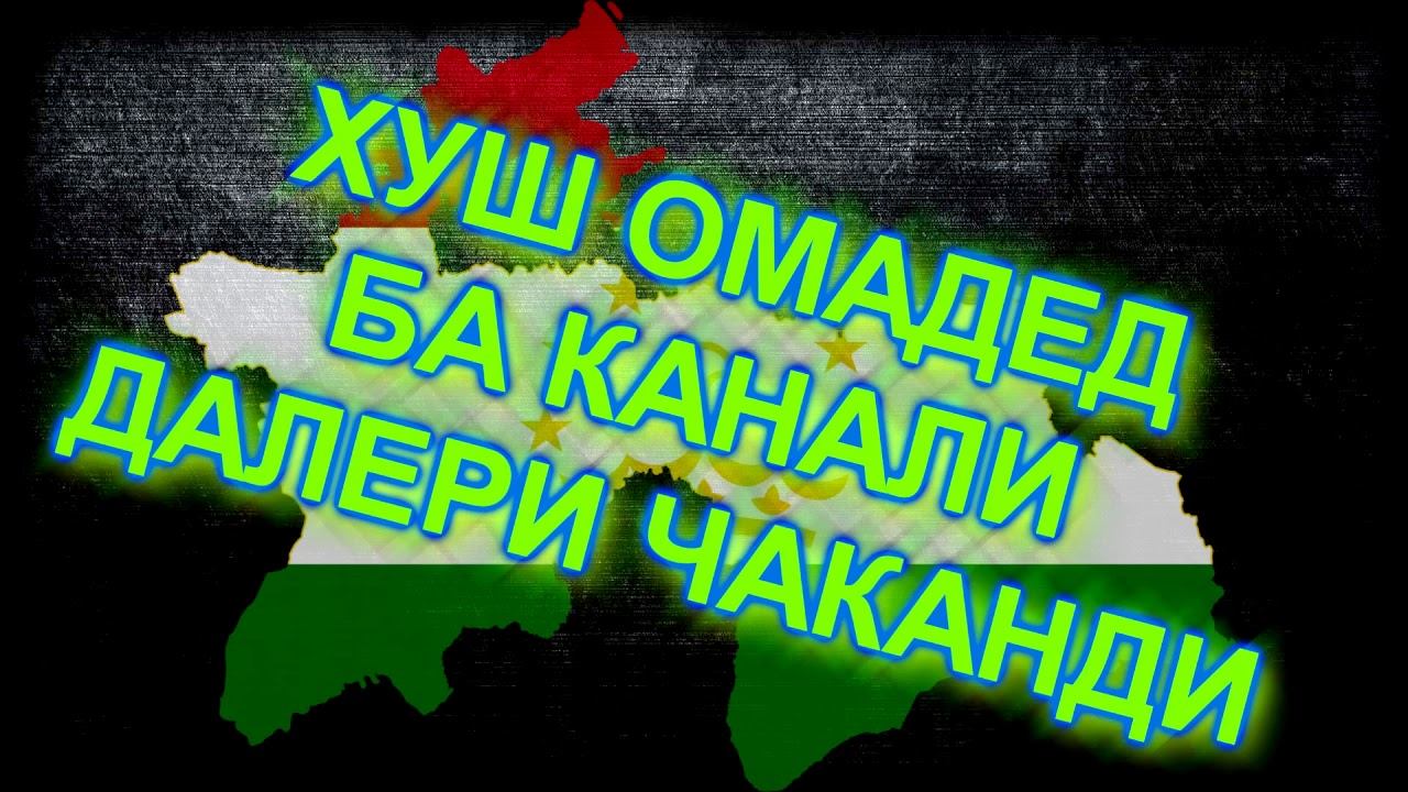 ИНТРО ДАЛЕР