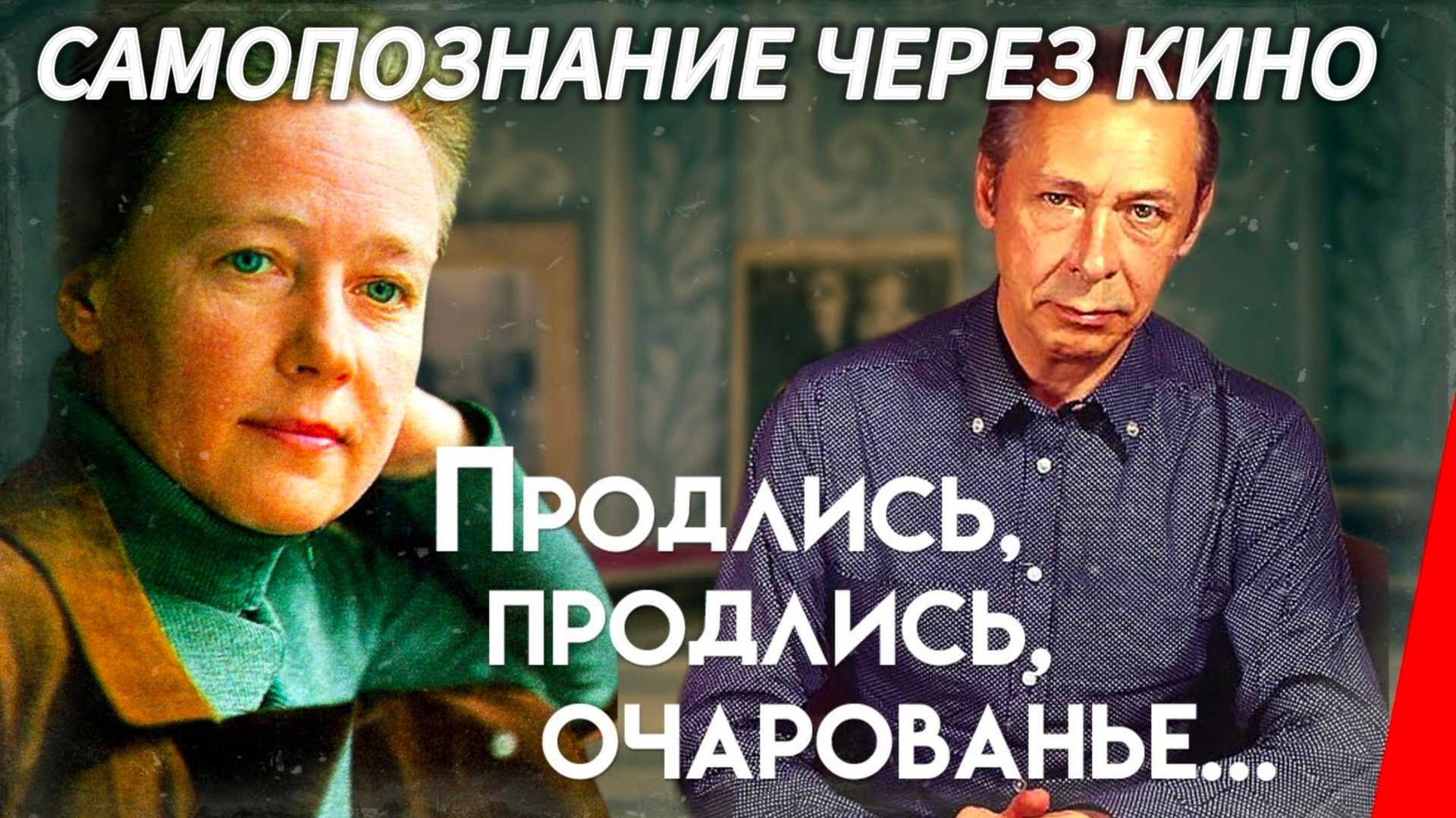 ПРОДЛИСЬ, ПРОДЛИСЬ, ОЧАРОВАНЬЕ (СССР, 1984) Самопознание через кино. Разбор, обзор, рецензия смотреть онлайн