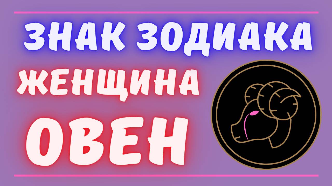 Знак зодиака Женщина Овен смотреть онлайн