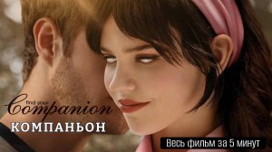 «Компаньон» обзор за 5 минут